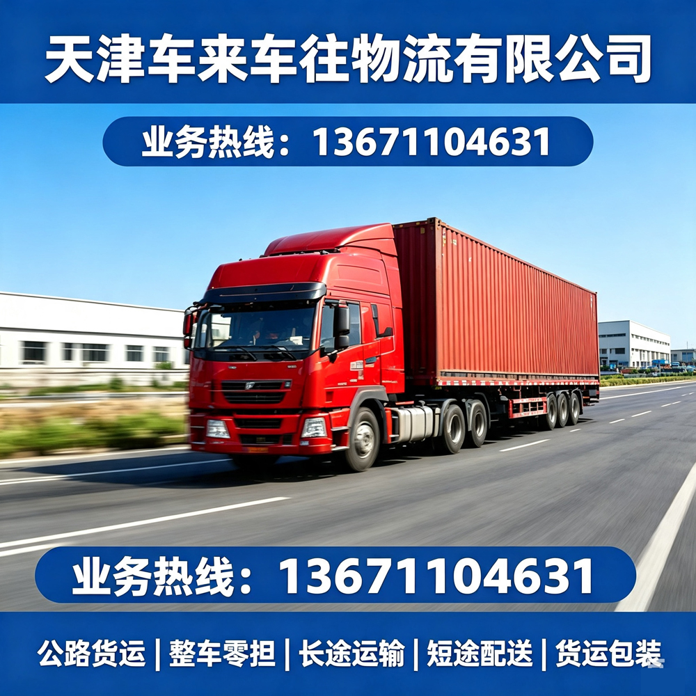 北京到/跑鹤壁回程货车长途货运指南2026｜回程整车运输、搬家托运常见问题全解答